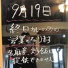 9月19日本日はカレーのみの営業です
