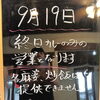 9月19日本日はカレーのみの営業です