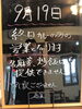 「9月19日本日はカレーのみの営業です」