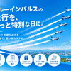 ✈️ ブルーインパルス、安城市上空は何時に通る？
