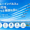 ✈️ ブルーインパルス、安城市上空は何時に通る？