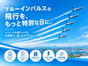 「✈️ ブルーインパルス、安城市上空は何時に通る？」