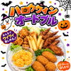 ◎万限定オードブル
d みんなでワイワイ楽しめる♪
ハロウィンパーティーにぴったりの豪華オードブルが登場