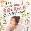 9月の体のだるさや頭の重さに♪季節の変わり目に無理なく整えるセルフケアと休息のヒント