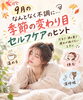 「9月の体のだるさや頭の重さに♪季節の変わり目に無理なく整えるセルフケアと休息のヒント」