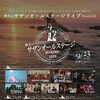 9月23日（水・祝）は、サザン好きにはたまらない一日！