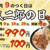 本日9月19日は特別営業！「玖二郎の日」でお得に満腹ランチ🌺🍜