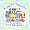 【2026最新版】住宅省エネキャンペーン徹底解説～第３弾シュミレーション編～