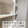 リビングが散らからない秘訣｜テレビ裏に隠したウォークイン大型収納の施工事例