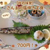 期間限定！
さんまの塩焼き定食！