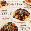 秋の味覚を贅沢に楽しむ！秋限定・数量限定メニューが登場しました♪
