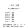【今週の予約状況です】