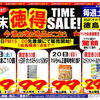 majica会員様限定！週末徳得タイムセール開催！今週も驚きの目玉品が勢ぞろい♪