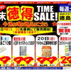 majica会員様限定！週末徳得タイムセール開催！今週も驚きの目玉品が勢ぞろい♪