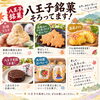 八王子銘菓！高尾ポテト、高尾せんべい、松姫もなか、はっちょーじ、大久保長安小判、八王子太鼓。　八王子ならでは八王子らしさ八王子の美味しさを厳選したラインナップでお待ちしています。
