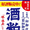 売店 杜の酒蔵　酒泉の杜限定「酒粕」好評販売中！