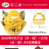 シルバーウィークに人気ケーキ2品が3日間限定で半額に！