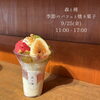 9/25(金)はコーヒーと一緒においしいパフェが食べられるかも…