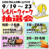 9月19日〜23日限定！シルバーウィークガラポン抽選会を開催します♪