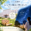 🌿ホテルのレンタル備品が増えました🌿