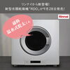 ★☆リンナイから新登場！温水衣類乾燥機「RDO」（通称「温水式乾太くん」）が9月28日発売！☆★【神戸市西区 リフォーム 便利屋】