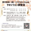野中貿易リペアスタッフによる「サキソフォン調整会」開催のお知らせ（更新：9/25日時点での予約空き状況）