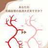 手足の冷えや日々の巡りが気になる方へ！「ゴースト血管」と血流の健康を見直す漢方相談♪