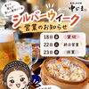 シルバーウィーク
