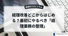 「経理改善どこから始める？最初にやるべき「経理業務の整理」｜中小企業の経理改善」