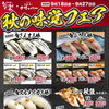 秋の味覚フェア開催！北海道の旬ネタを味わう限定メニューが登場