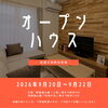 9月20日（土）22日（日）松尾大利町③号地にてオープンハウス開催中です♪