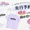 大分市のダンス教室♪UpHop.オリジナルTシャツ先行予約は明日締切！全37色から選べるラストチャンス✨