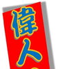 この偉人はだれ？ 10　八王子市片倉町の個別指導学習塾『和泉学習研究所』～中高受験からその先の未来までサポート