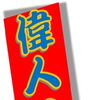 この偉人はだれ？ 10　八王子市片倉町の個別指導学習塾『和泉学習研究所』～中高受験からその先の未来までサポート