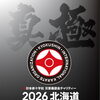 2026北海道空手道選手権大会が開催されます！🔥