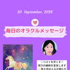 京都・伏見の母がお届けする✨9月20日✨今日の占いメッセージ✨