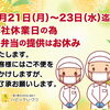【重要】9月21日(月)～23日(水)迄　会社休業日のお知らせ