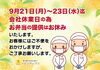 9月21日(月)～23日(水)迄当社休業日「【重要】9月21日(月)～23日(水)迄　会社休業日のお知らせ」