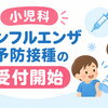 小児科インフルエンザ予防接種の予約受付を開始します！