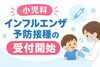 「小児科インフルエンザ予防接種の予約受付を開始します！」