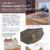 時を超えて受け継ぐ一枚。「Timeless Carpet フェア」開催✨