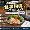 【パーソナルジムの食事指導って厳しい？】初心者が知っておきたい3つのこと