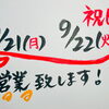 ！！祝日営業します！！