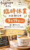 「9/19都合によりカフェ臨時休業いたします。【福井韓国風カフェ Hugpopo ハグポポ】」