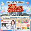 「コーチャンフォー釧路店25周年」記念感謝祭！