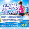 【諏訪市】O2LABOは諏訪湖マラソンを応援しております【酸素カプセル】