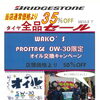 タイヤ＆オイル交換キャンペーン