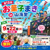 山海里恒例「お菓子まき」イベント　9月22日（火・祝）15:00～【道の駅 南えちぜん山海里】