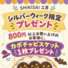 【SHIKISAI工房】シルバーウィーク限定！800円以上のお買い上げで「ハロウィンビスケット」をプレゼント♪