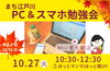 「まち江戸川　PC＆スマホ勉強会☆」